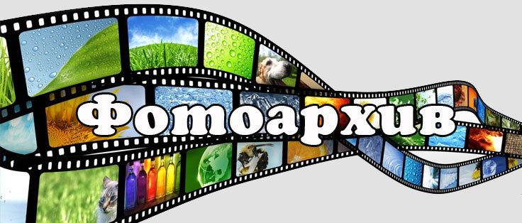 Фотоархив
