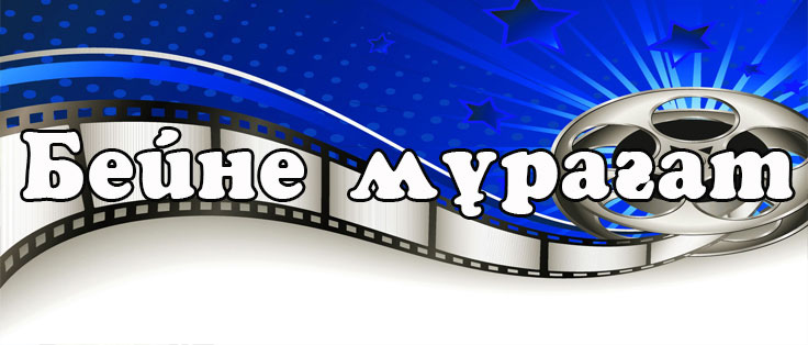 Бейне мұрағат